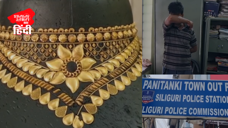 Theft at a gold shop in Siliguri, one arrested, gold worth lakhs recovered!