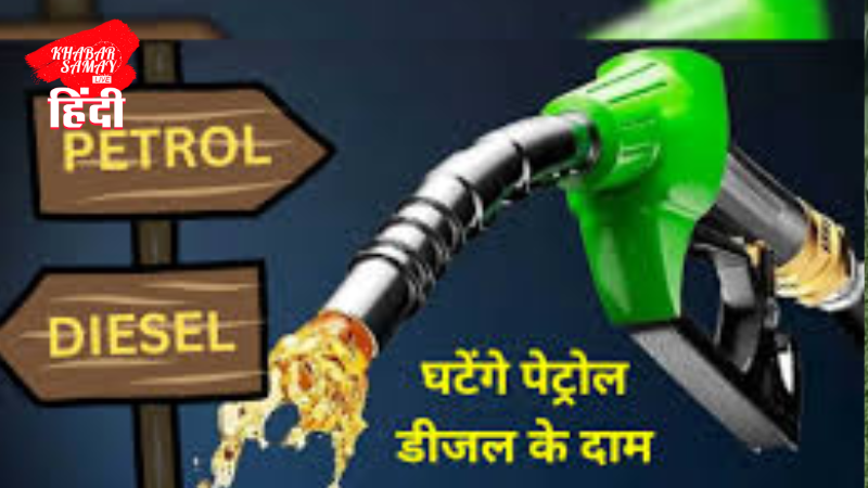 Petrol and diesel prices will decrease!
