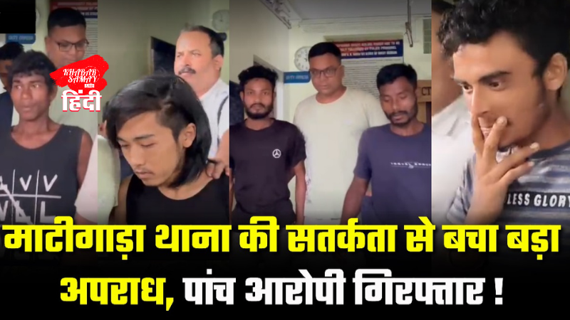 Vigilance of Matigara police station averted a big crime, five accused arrested!