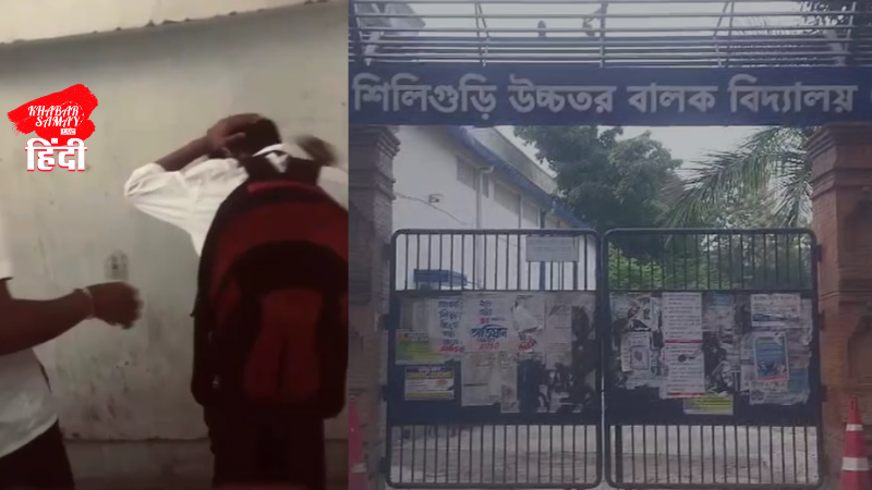 Shocking incident in Siliguri's prestigious school: Class VIII student beaten up and video uploaded on social media!