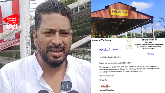Railway Minister replied to Shankar Ghosh's letter! Will Siliguri Town Railway Station be declared a heritage station?