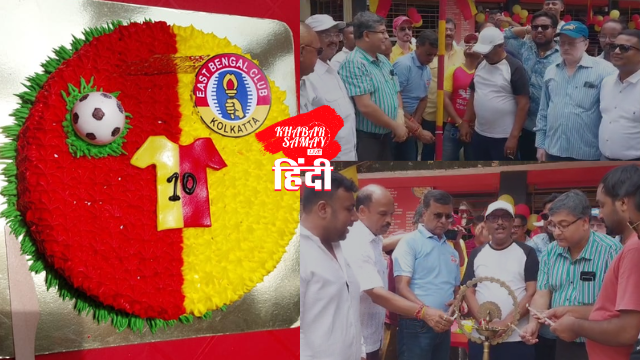 Grand celebration on East Bengal Day in Siliguri!