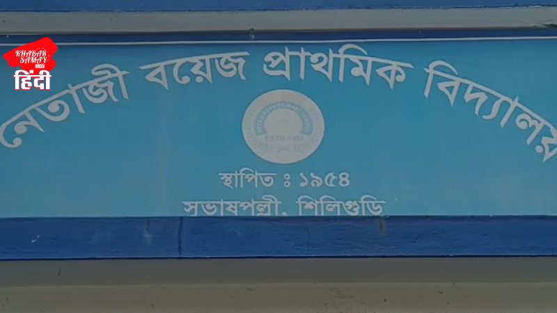 https://khabarsamay.com/unique-initiative-on-teachers-day-netaji-boys-primary-school-gave-a-special-message/