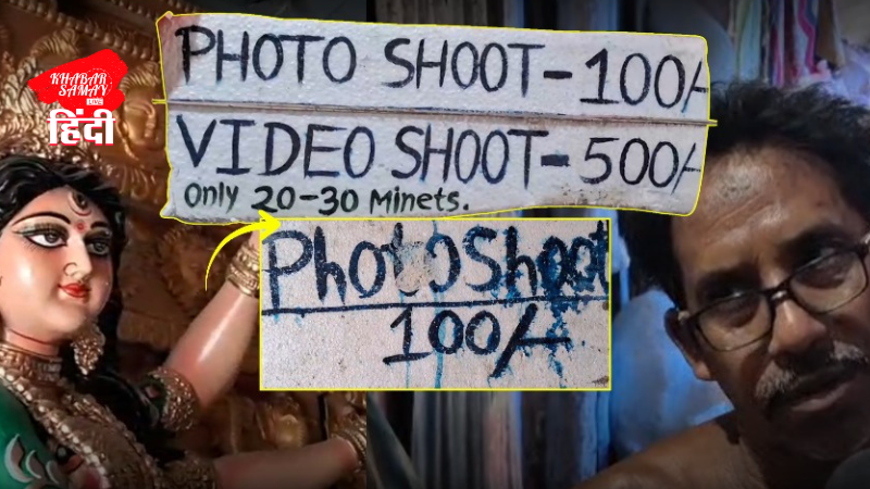 fees-will-have-to-be-paid-for-taking-photos-and-videos-before-durga-puja-in-kumartuli-siliguri