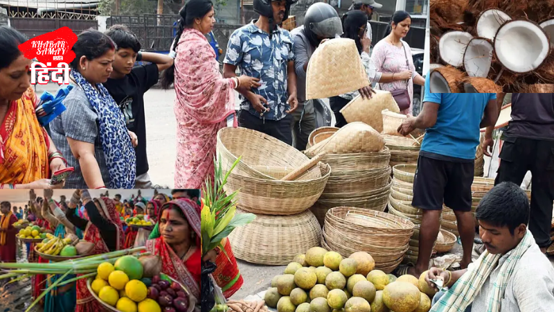 Chhath Mahaparva: Siliguri markets are bustling with activity, coconut prices have risen!