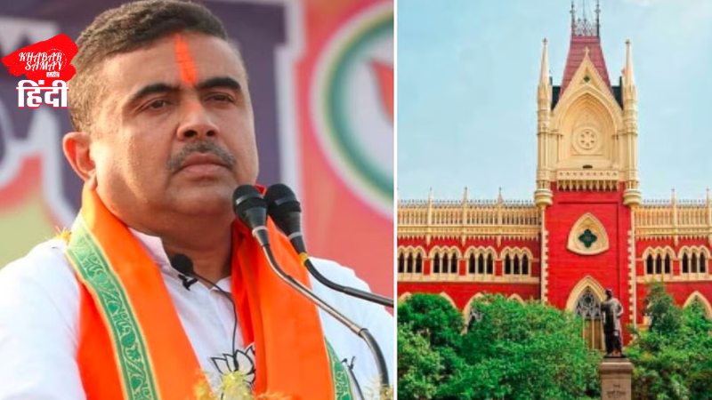 Kolkata High Court gives a big blow to BJP leader Suvendu Adhikari!