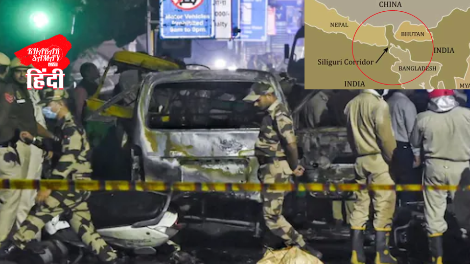 The terrorists of Delhi blast can escape to Nepal or Bhutan through Siliguri corridor!