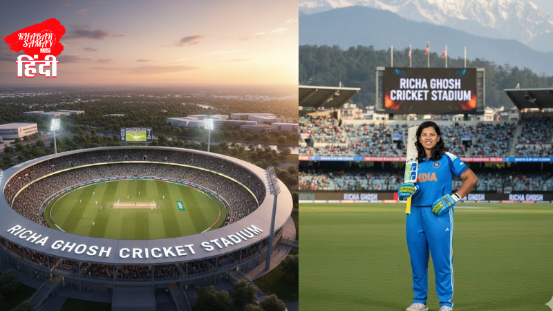 A modern stadium will be built in the Chandmuni Tea Garden, Richa Ghosh! What is Shankar Ghosh's reaction to the Chief Minister's announcement? A modern stadium will be built in the Chandmuni Tea Garden, Richa Ghosh!