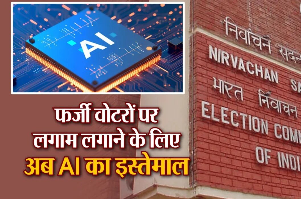 Will the Election Commission use AI to catch fake voters in Bengal?