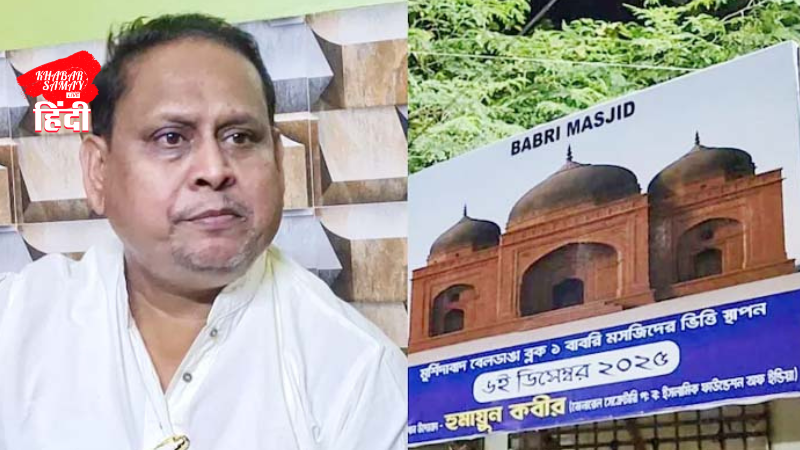 MLA Humayun Kabir, who is adamant on the announcement of building Babri Masjid, is out of TMC, may be arrested!