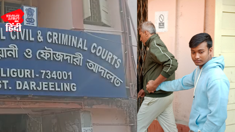 Siliguri Fast Track Court delivers strict verdict, sentencing two men to 20 years in prison for gang rape.