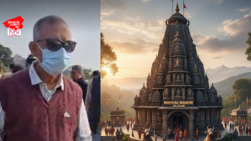 The state's largest Mahakal temple is being built in Siliguri, Mayor Gautam Deb inspected the site!