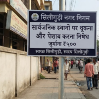 Spitting and urinating in public places in Siliguri will attract fines! Learn about the upcoming changes!