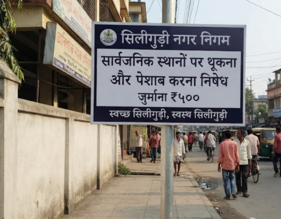 Spitting and urinating in public places in Siliguri will attract fines! Learn about the upcoming changes!