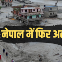 Nepal faces its worst disaster yet! Lake embankment breaches!