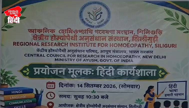 https://khabarsamay.com/emphasis-on-practical-use-of-hindi-language-purpose-based-hindi-workshop-organised-in-siliguri/