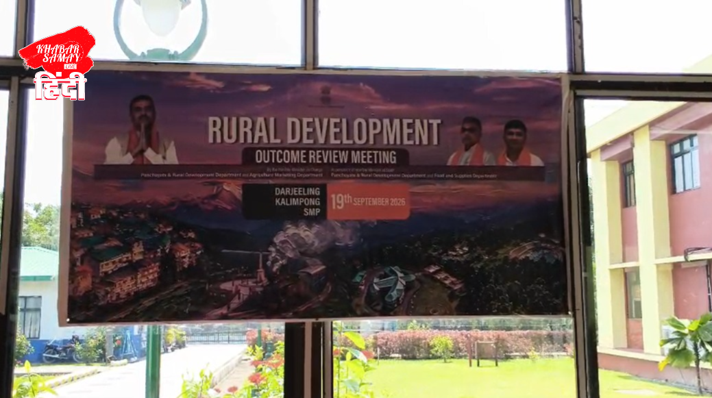 https://khabarsamay.com/review-of-panchayat-works-in-darjeeling-kalimpong-special-audit-will-be-conducted-in-10-panchayats/
