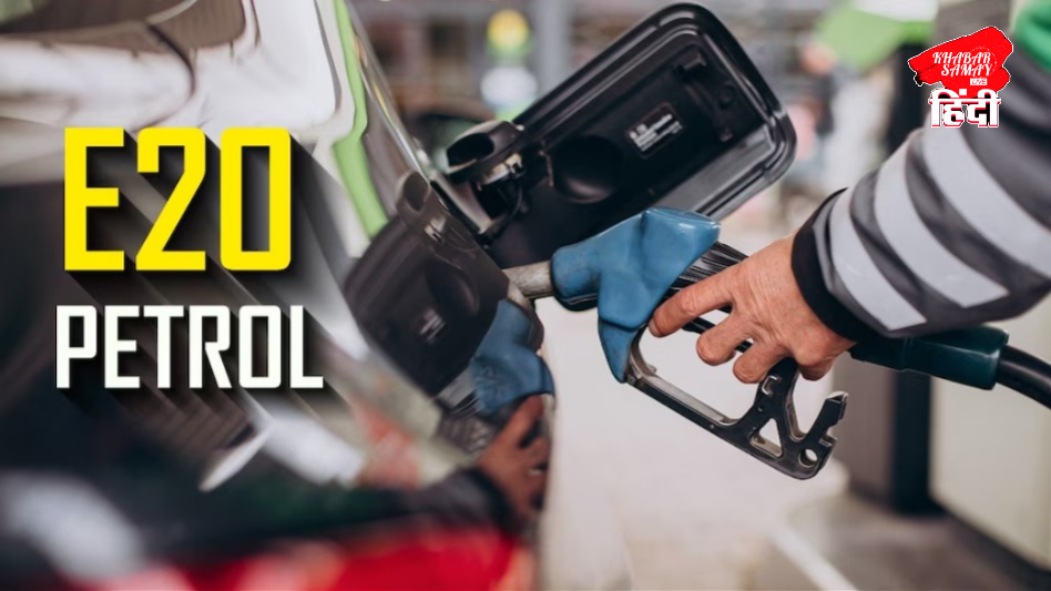 https://khabarsamay.com/do-you-also-use-e20-petrol/