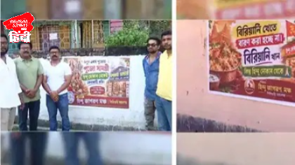 Is it necessary to ask the religious identity of a biryani maker in Siliguri? A poster put up by the Hindu Jagran Manch in Siliguri has sparked a political storm!